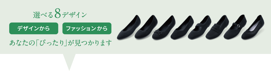 選べる8デザイン デザインからファッションからあなたの「ぴったり」が見つかります