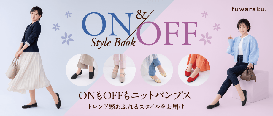 ONもOFFもニットパンプス トレンド感あふれるスタイルをお届け