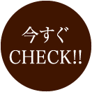今すぐCheck!!
