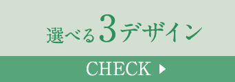 選べる3タイプ Check