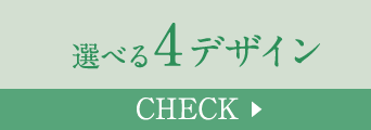選べる4デザイン Check