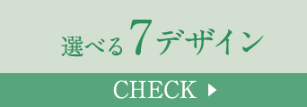 選べる7デザイン Check