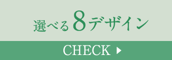 選べる8デザイン Check