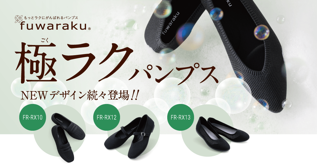 もっとラクにがんばれるパンプス fuwaraku 極（ごく）ラクパンプス Newデザイン続々登場