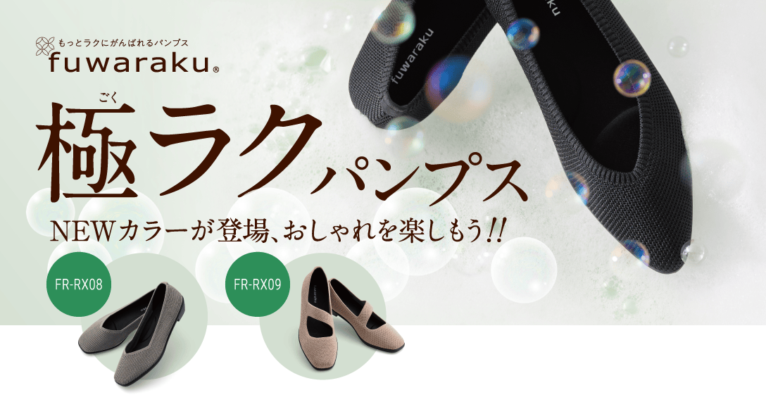 もっとラクにがんばれるパンプス fuwaraku 極（ごく）ラクパンプス Newカラーが登場、おしゃれを楽しもう