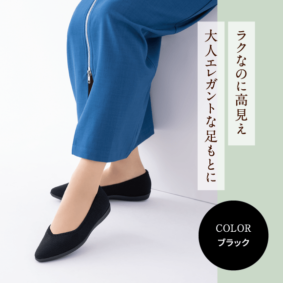 ラクなのに高見え大人エレガントな足もとに Color ブラック