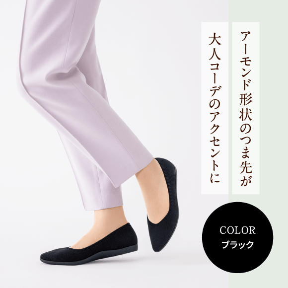 アーモンド形状のつま先が大人コーデのアクセントに Color ブラック