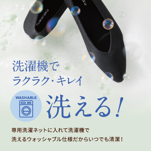 洗濯機でラクラク・キレイ WASHABLE 洗える！ 専用洗濯ネットに入れて洗濯機で洗えるウォッシャブル仕様だからいつでも清潔！