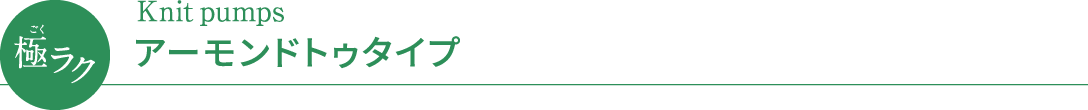 極(ごく)ラク Knit pumps アーモンドトゥタイプ