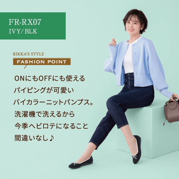 FR-RX07 IVY/BLK Rikka's Style Fashion Point ONにもOFFにも使えるパイピングが可愛いバイカラーニットパンプス。洗濯機で洗えるから今季ヘビロテになること間違いなし