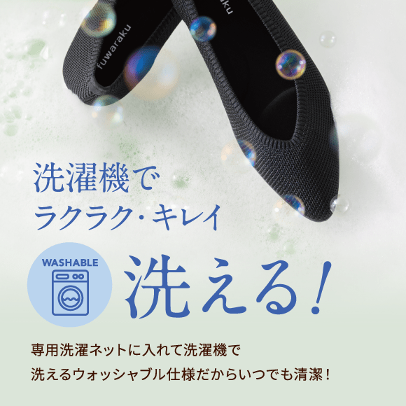 洗濯機でラクラク・キレイ Washable 洗える！専用洗濯ネットに入れて洗濯機で洗えるウォッシャブル仕様だからいつでも清潔！