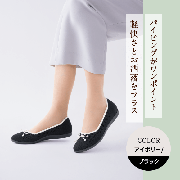 パイピングがワンポイント軽快さとお洒落をプラス Color アイボリー/ブラック