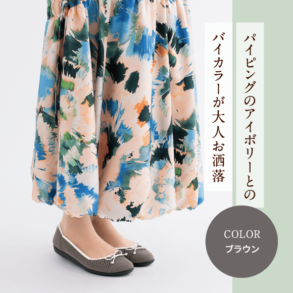 パイピングのアイボリーとのバイカラーが大人お洒落 Color ブラウン