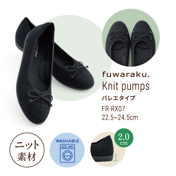 Knit pumps バレエタイプ FR-RX07 22.5〜24.5cm ニット素材 Washable ヒール高 2.0cm