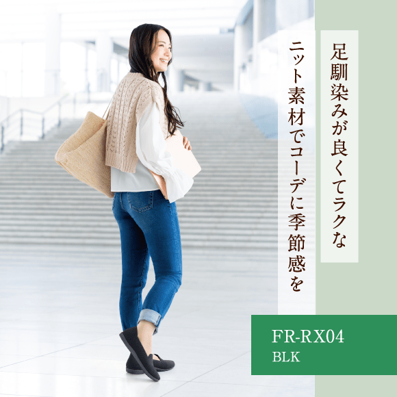 足馴染みが良くてラクなニット素材でコーデに季節感を FR-RX04 BLK