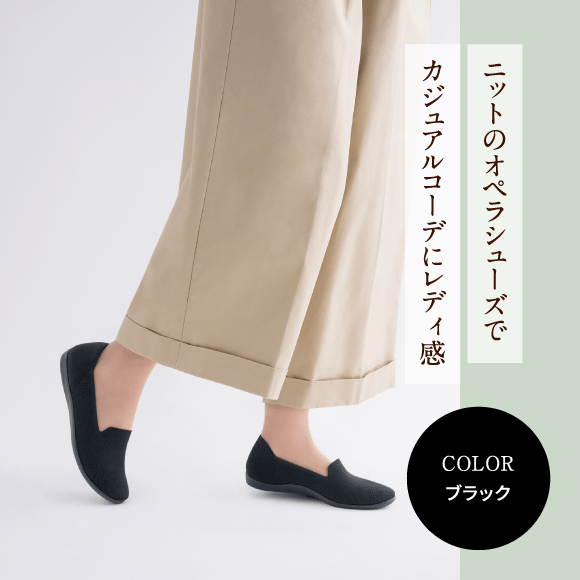 ニットのオペラシューズでカジュアルコーデにレディ感 COLOR ブラック