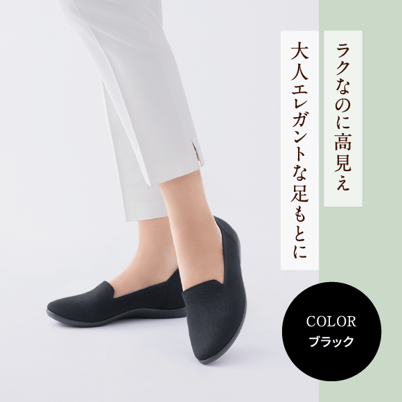 ラクなのに高見え大人エレガントな足もとに COLOR ブラック