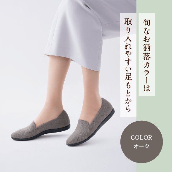 旬なお洒落カラーは取り入れやすい足もとから COLOR オーク
