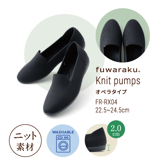 オペラタイプ FR-RX04 22.5〜24.5cm ニット素材 ウォッシャブル ヒール高2.0cm