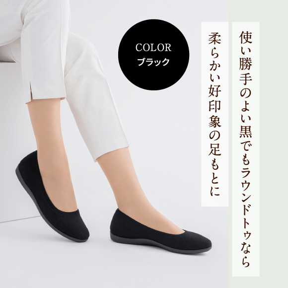 使い勝手のよい黒でもラウンドトゥなら柔らかい好印象の足もとに Color ブラック