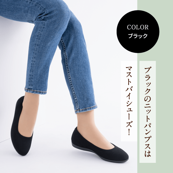 ブラックのニットパンプスはマストバイシューズ！ Color ブラック