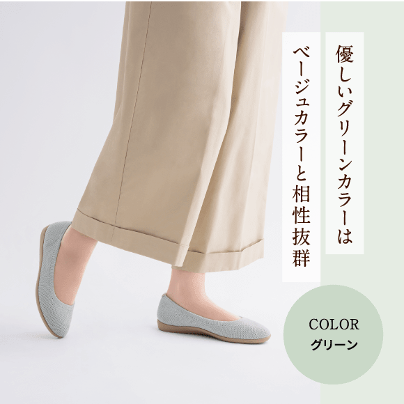 優しいグリーンカラーはベージュカラーと相性抜群 COLOR グリーン