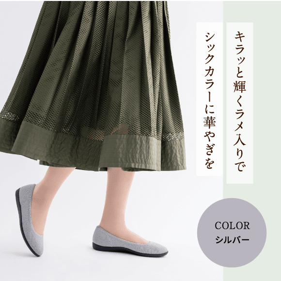 キラッと輝くラメ入りでシックカラーに華やぎを COLOR シルバー
