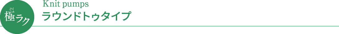 極(ごく)ラク Knit pumps ラウンドトゥタイプ