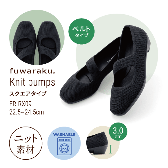 Knit pumps スクエアタイプ FR-RX09 22.5〜24.5cm ニット素材 Washable ヒール高 3.0cm