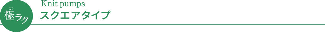 極(ごく)ラク Knit pumps スクエアタイプ