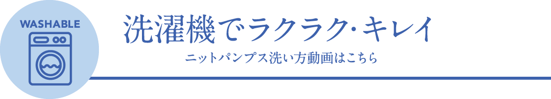 Washable 洗濯機でラクラク・キレイ ニットパンプス洗い方動画はこちら