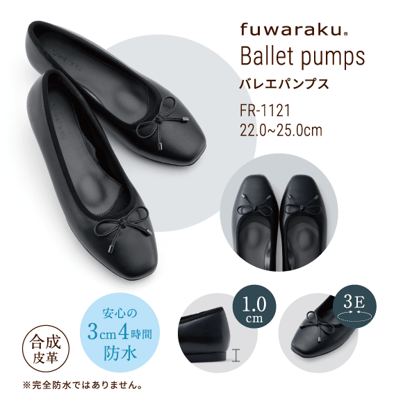 Ballet pumps バレエパンプス FR-1121 22.0〜25.0cm　合成皮革　安心の3cm4時間防水※完全防水ではありません。1.0cm　3E