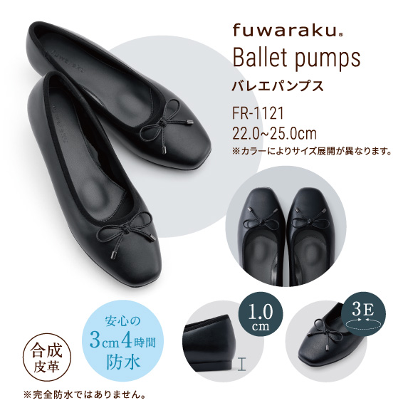 Ballet pumps バレエパンプス FR-1121 22.0〜25.0cm ※カラーによりサイズ展開が異なります。合成皮革 安心の3cm4時間防水※完全防水ではありません。1.0cm 3E