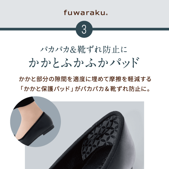 3 パカパカ&靴ずれ防止にかかとふかふかパッド　かかと部分の隙間を適度に埋めて摩擦を軽減する「かかと保護パッド」がパカパカ&靴ずれ防止に。