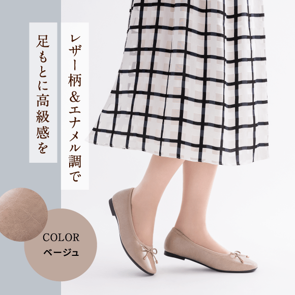 レザー柄&エナメル調で足もとに高級感を Color ベージュ