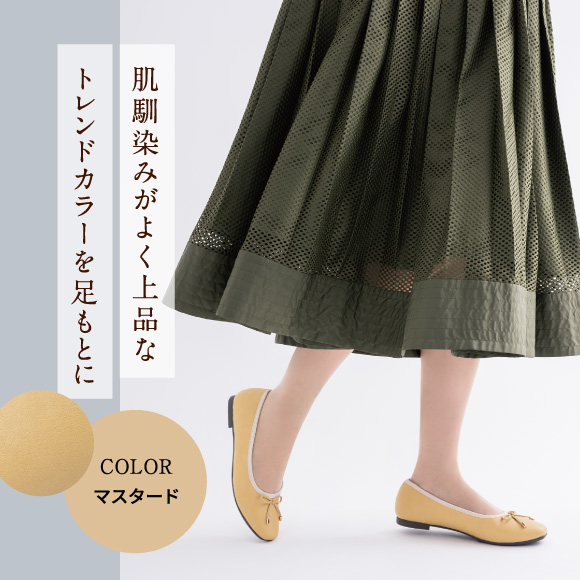 肌馴染みがよく上品なトレンドカラーを足もとに COLOR マスタード