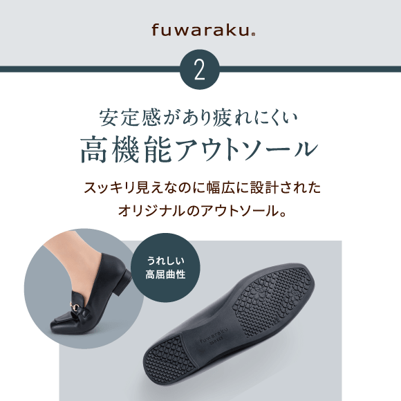 2 安定感があり疲れにくい高機能アウトソール　スッキリ見えなのに幅広に設計されたオリジナルのアウトソール。うれしい高屈曲性