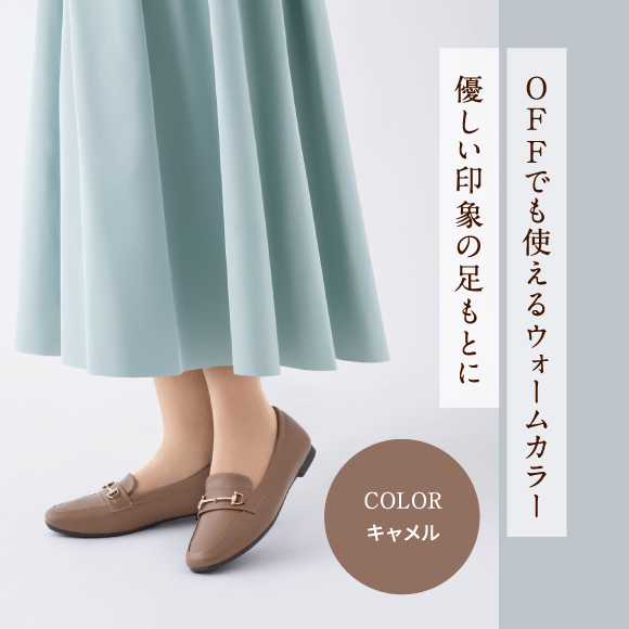 Offでも使えるウォームカラー優しい印象の足もとに Color キャメル