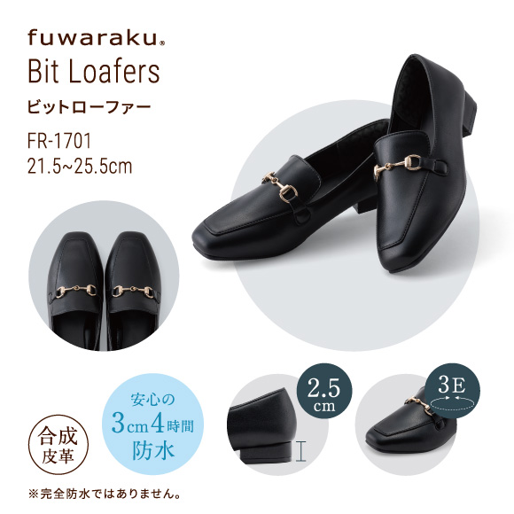 ビットローファー FR-1701 21.5〜25.5cm 合成皮革 安心の3cm4時間防水 ※完全防水ではありません。2.5cm 3E