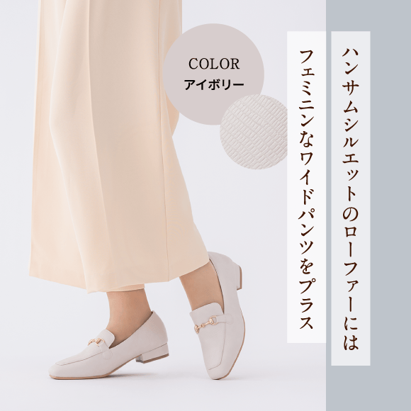 Color アイボリー ハンサムシルエットのローファーにはフェミニンなワイドパンツをプラス