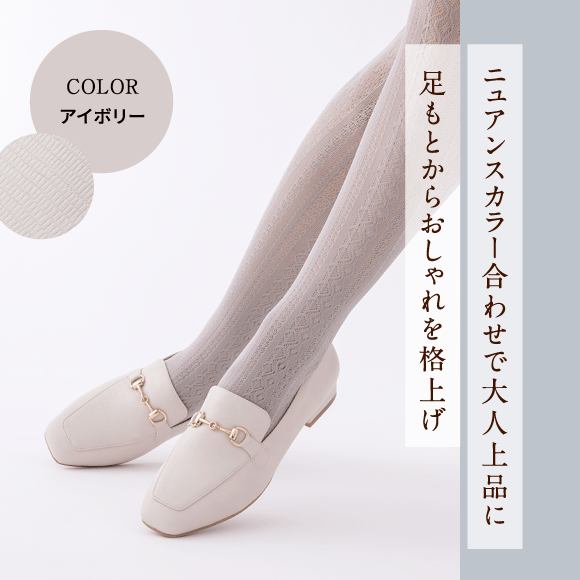 Color アイボリー ニュアンスカラー合わせで大人上品に足もとからおしゃれを格上げ