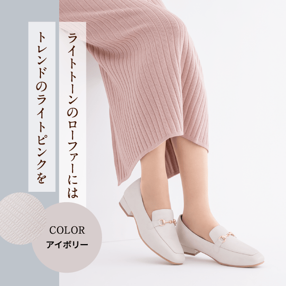 ライトトーンのローファーにはトレンドのライトピンクを Color アイボリー