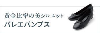 黄金比率の美シルエットバレエパンプス