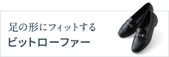 足の形にフィットするビットローファー