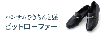 ハンサムできちんと感ビットローファー