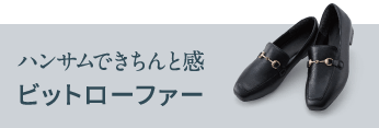ハンサムできちんと感ビットローファー
