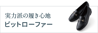 実力派の履き心地ビットローファー