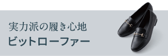 実力派の履き心地ビットローファー