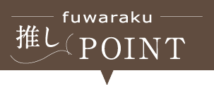 fuwaraku 推しPOINT
