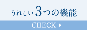 うれしい3つの機能 Check